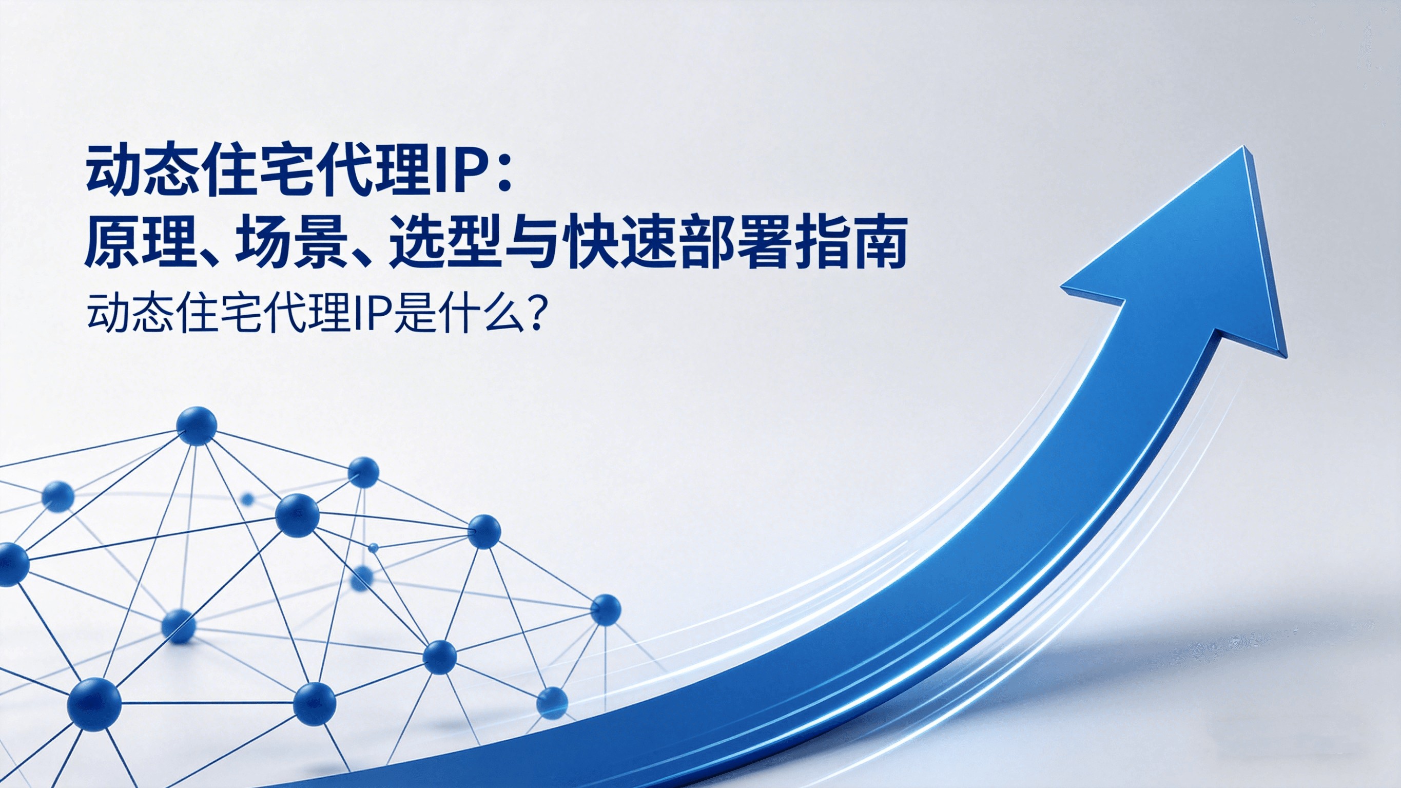 动态住宅代理IP是什么？原理、场景、选型与快速部署指南