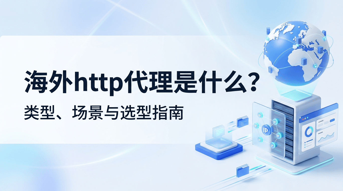 海外http代理是什么？类型、场景与选型指南