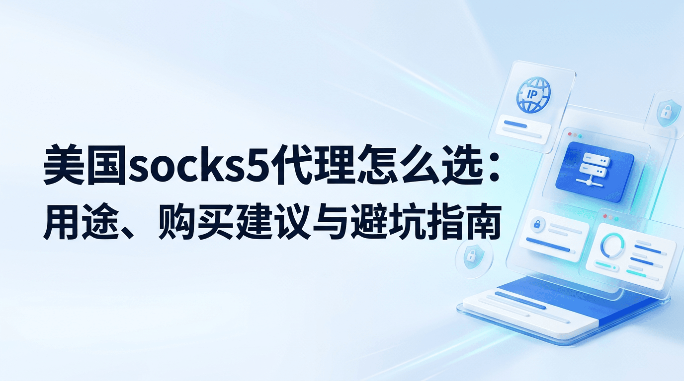 美国socks5代理怎么选：用途、购买建议与避坑指南