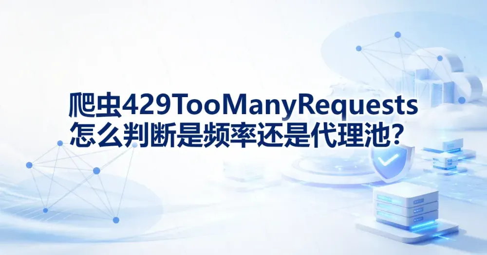 爬虫 429 Too Many Requests：判断频率还是代理 IP 池