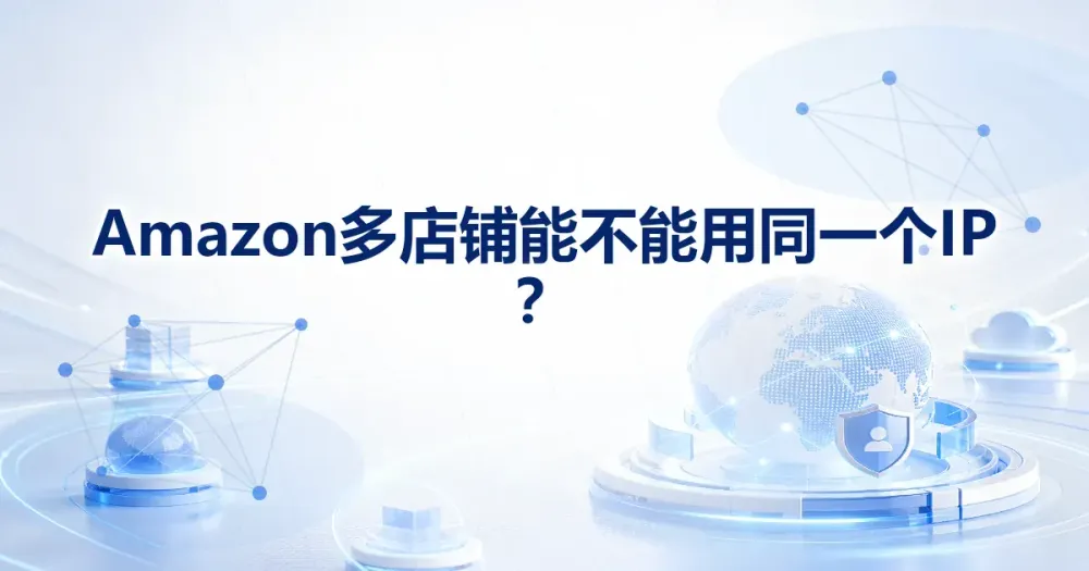 Amazon 多店铺能不能用同一个 IP?