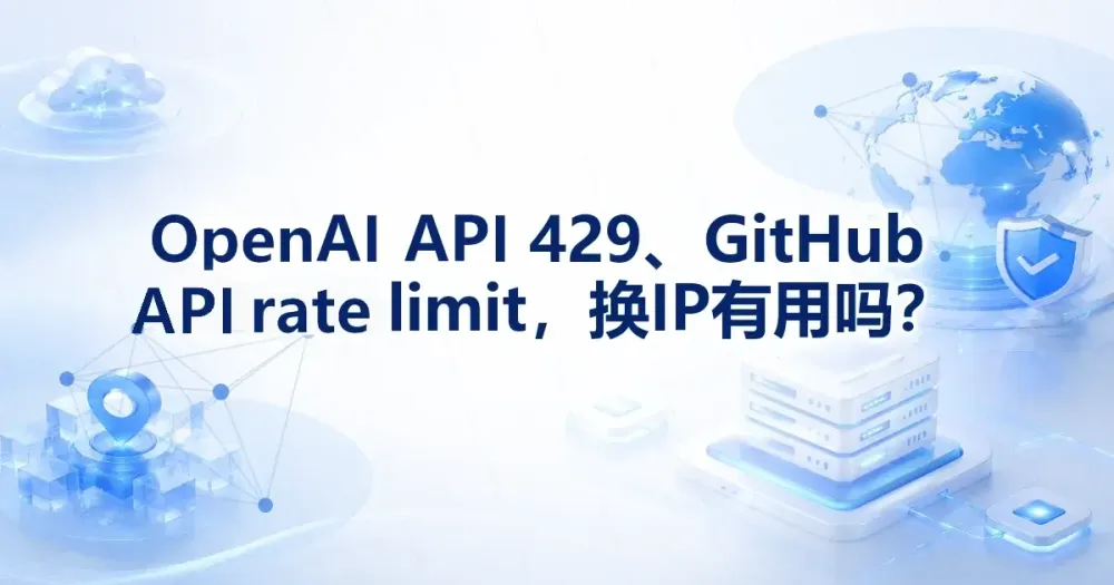 OpenAI API 429、GitHub API rate limit,换 IP 有用吗?