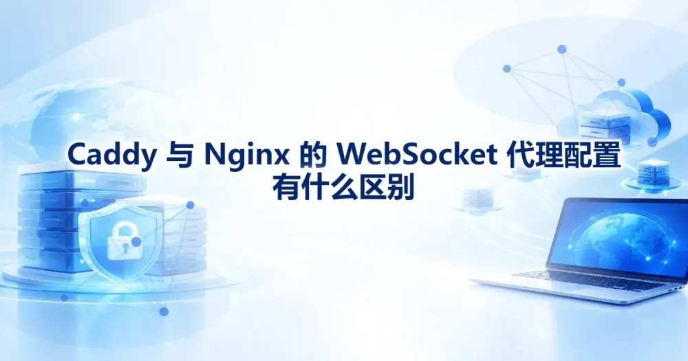 Caddy 与 Nginx 的 WebSocket 代理配置有什么区别：升级头与超时