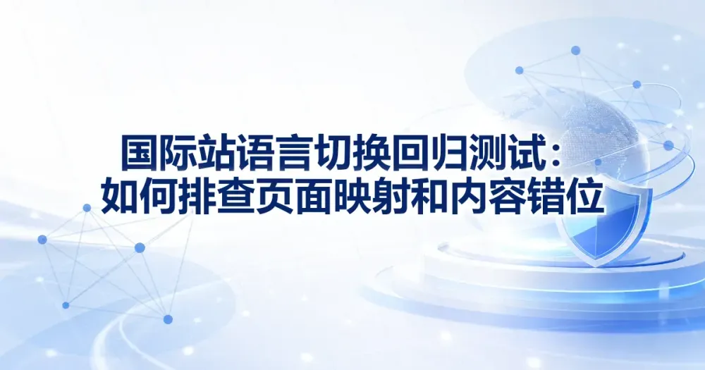 国际站语言切换回归：页面映射与内容错位排查