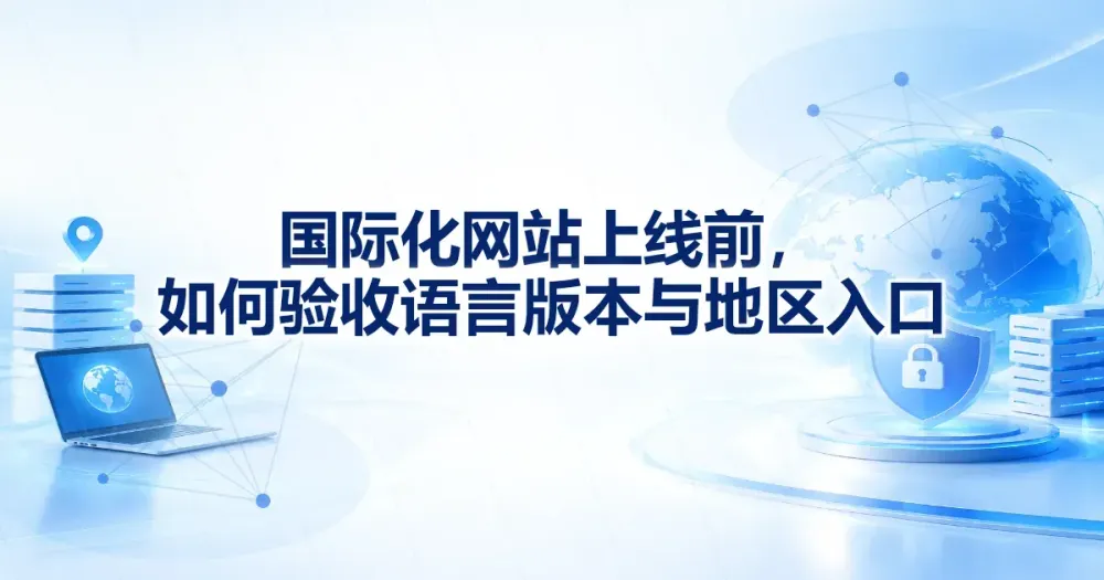 国际化网站上线测试：语言版本与地区入口验收清单
