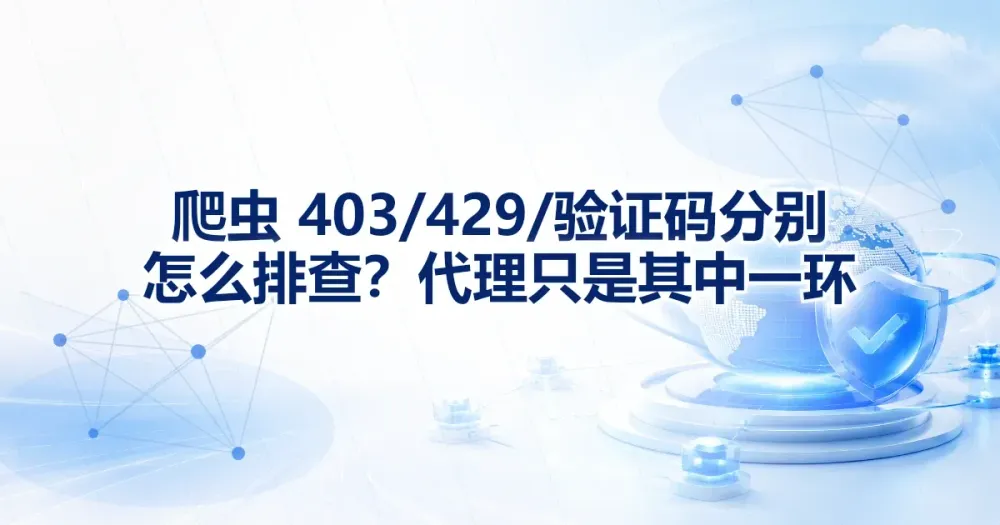 403、429、验证码还是 200 空页面？爬虫响应证据怎么判断