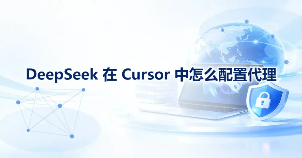 DeepSeek 在 Cursor 中怎么配置：API 地址、代理和排障