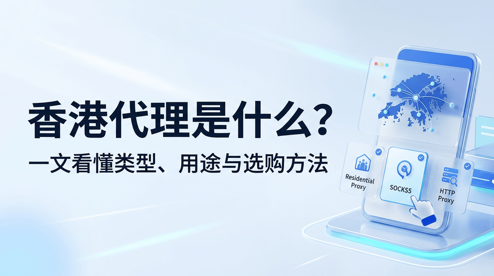 香港代理是什么?一文看懂类型、用途与选购方法