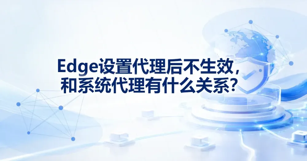 Edge 设置代理后不生效，和系统代理有什么关系？