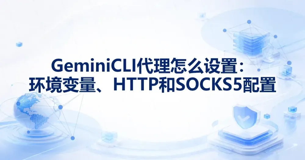 Gemini CLI 代理怎么设置:HTTP_PROXY 与 HTTPS_PROXY