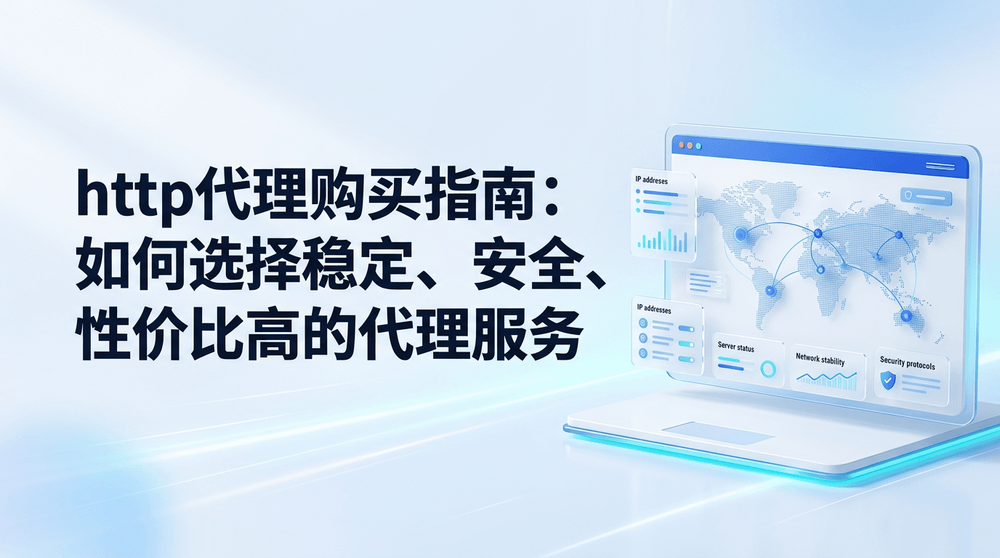 http代理购买指南:如何选择稳定、安全、性价比高的代理服务