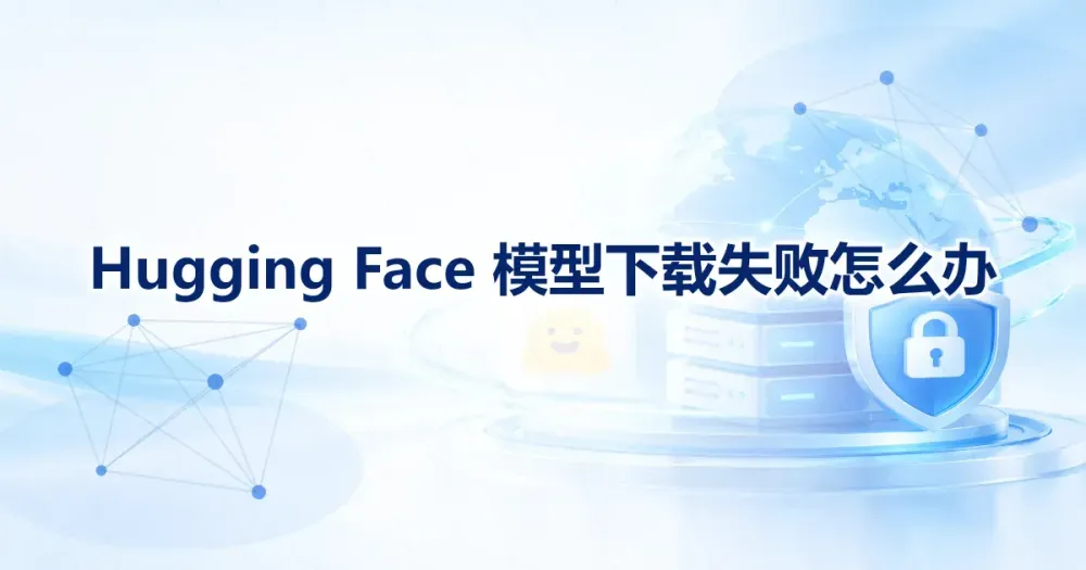 Hugging Face 模型下载失败：分层定位与镜像