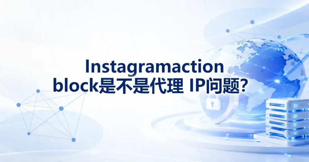 Instagram Action Block 是不是代理 IP 问题？