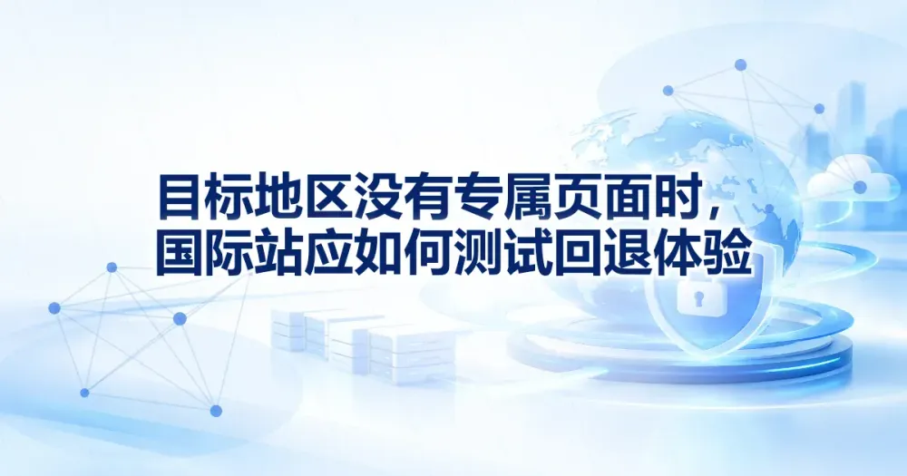 国际站页面回退测试：触发条件与落点记录