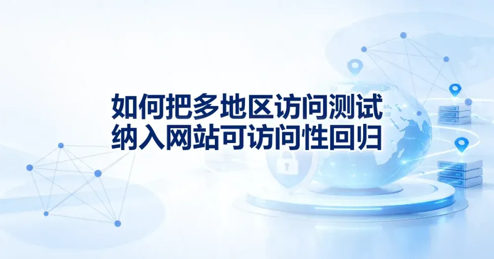 多地区可访问性回归：按语言与组件抽样的做法