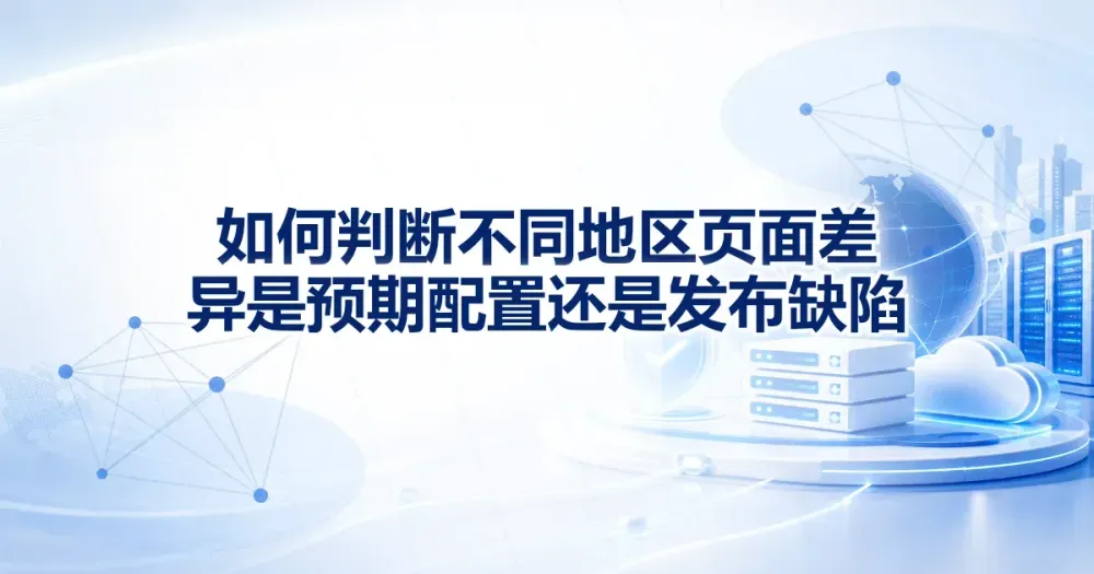 地区页面差异判定：预期配置还是发布缺陷