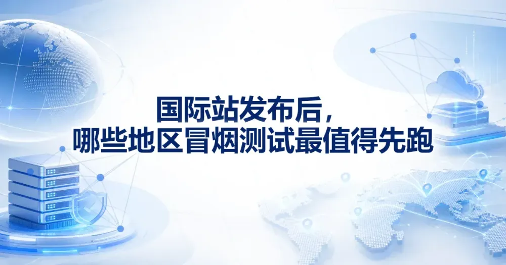 多地区发布冒烟测试：先跑哪些地区与停止条件