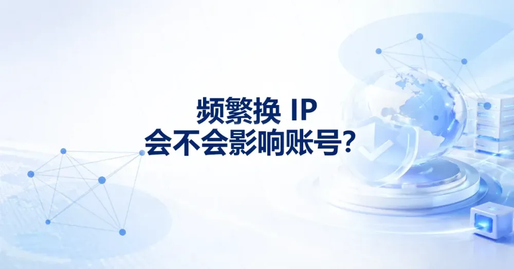 频繁换 IP 会不会影响账号？