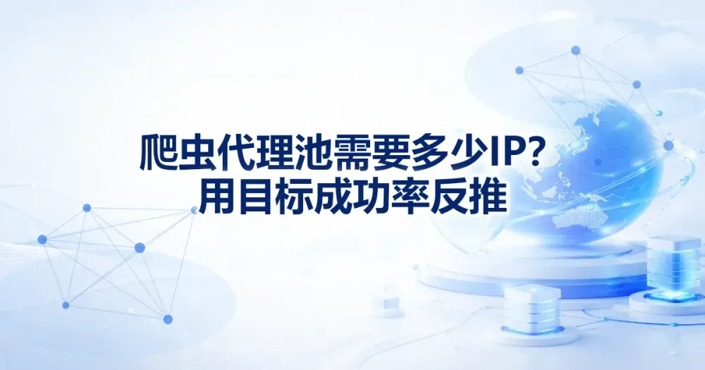爬虫代理 IP 池需要多少 IP？用目标成功率反推