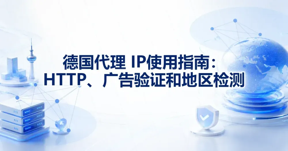 德国代理 IP 使用指南：HTTP、广告验证和地区检测