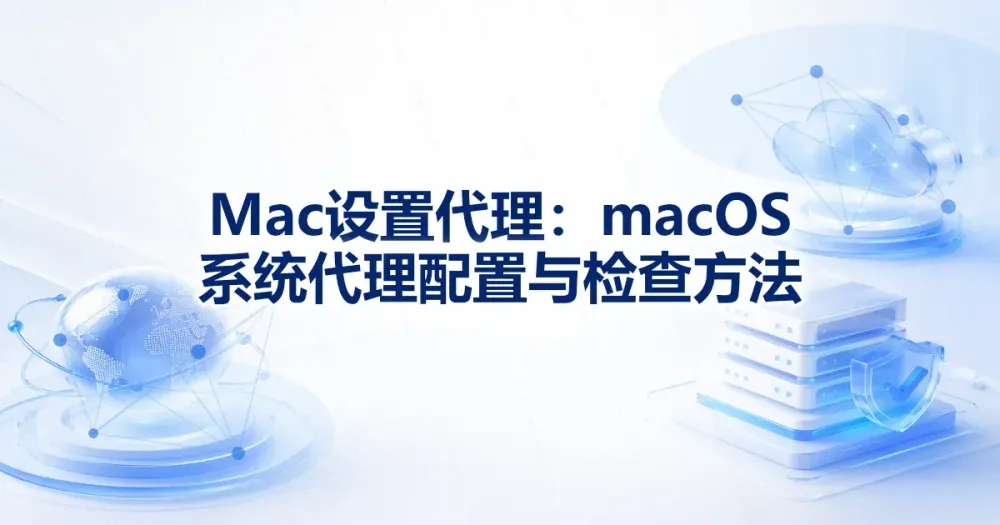 Mac 设置代理：macOS 系统代理配置与检查方法