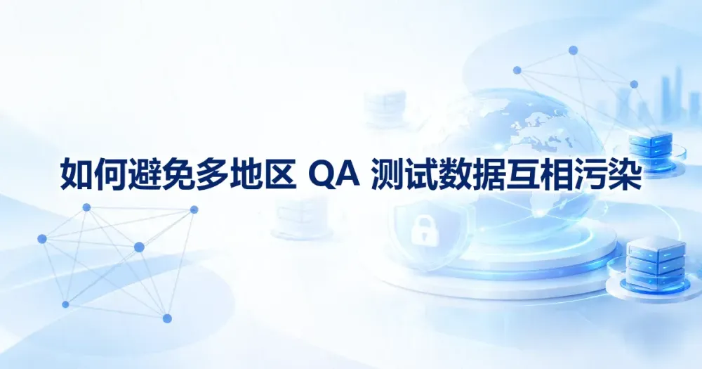 多地区 QA 测试数据隔离：运行级命名空间做法