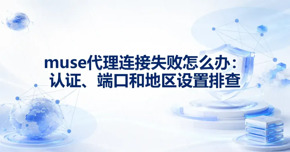 Meta Muse 连接失败怎么办:按网络、账号和授权逐层排查