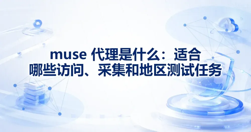 Meta Muse 是什么?代理 IP 能解决哪些访问问题