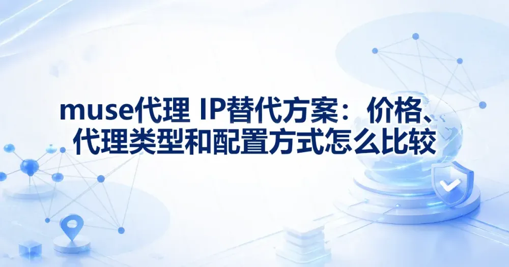 Meta Muse 代理方案怎么比较:类型、地区和配置条件