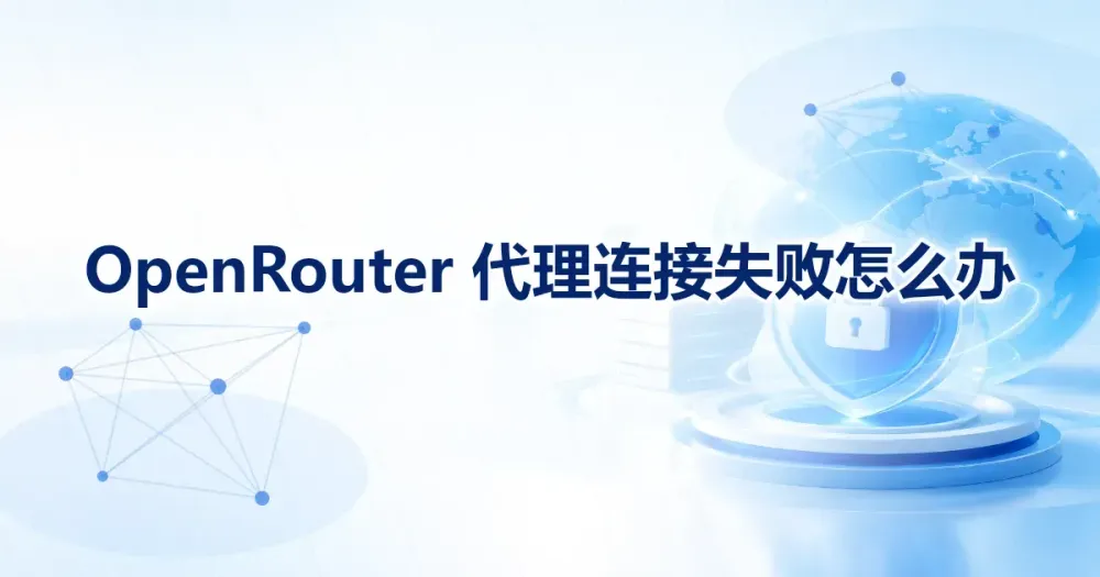 OpenRouter 连接失败怎么排查：从 401 到 429 的分层检查