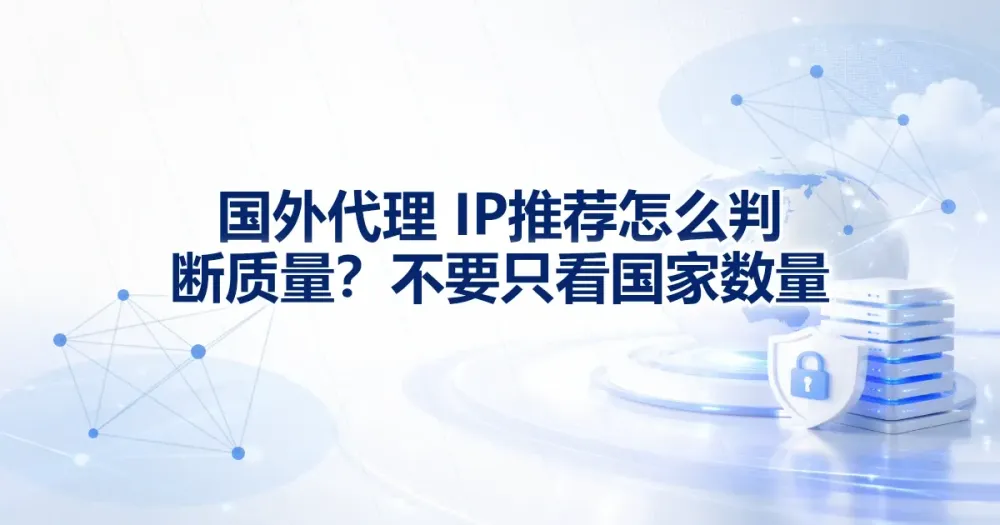 国外代理 IP 怎么判断质量？不要只看国家数量
