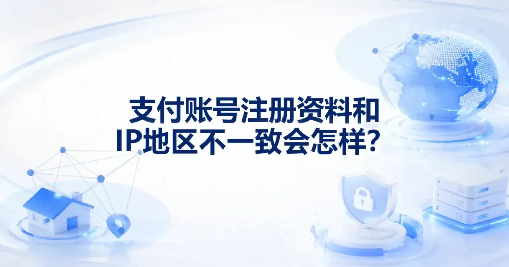 支付账号注册资料和 IP 地区不一致会怎样?
