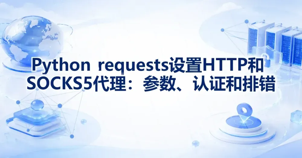 Python requests 设置 HTTP 和 SOCKS5 代理：参数、认证和排错