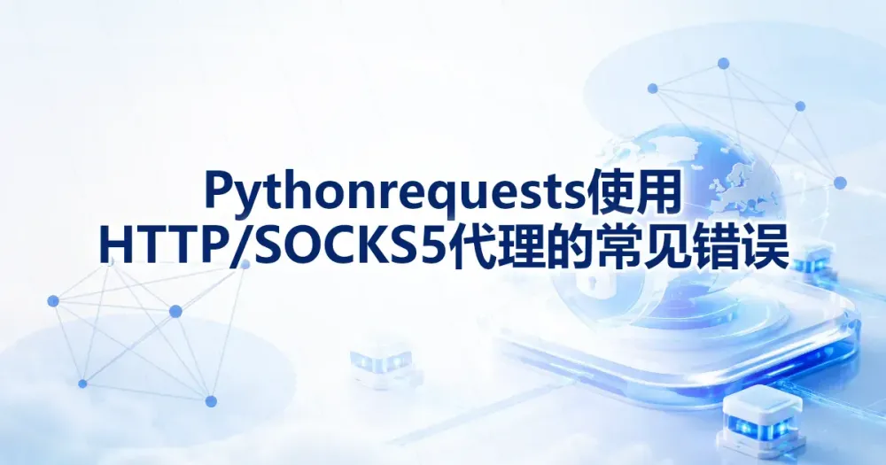 Python requests 使用 HTTP/SOCKS5 代理的常见错误