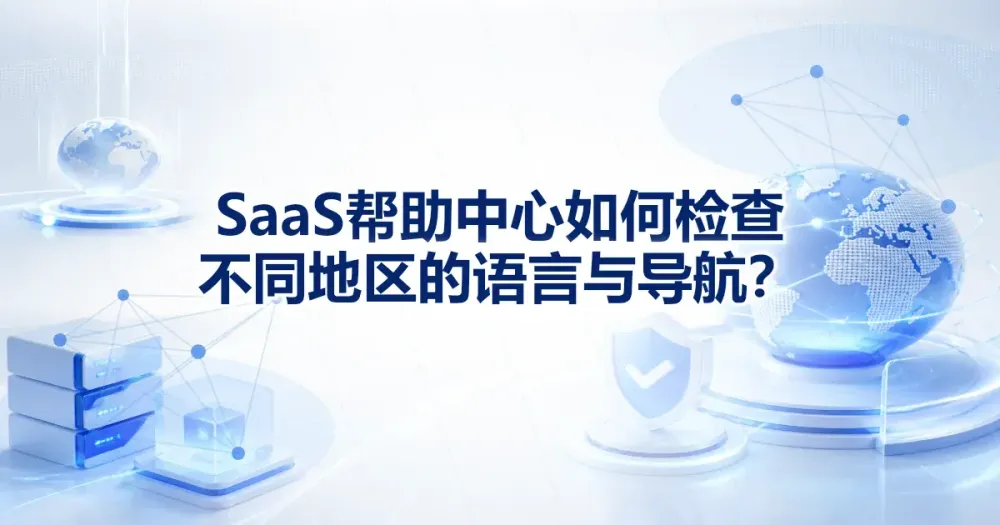 SaaS 帮助中心地区回归怎么做？语言、导航与版本