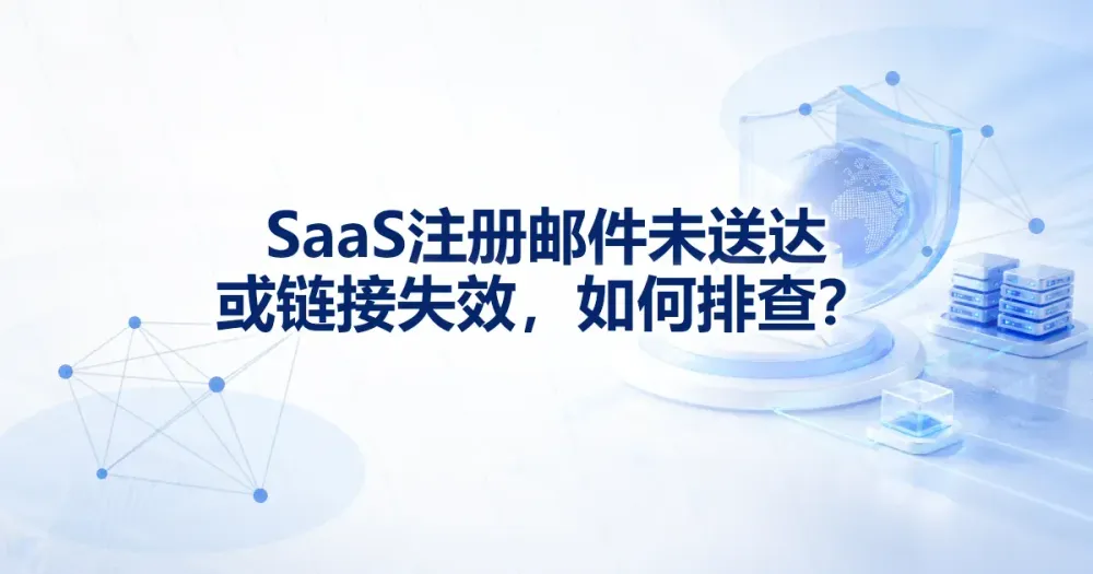 SaaS 注册邮件测试怎么做？多地区送达与链接检查