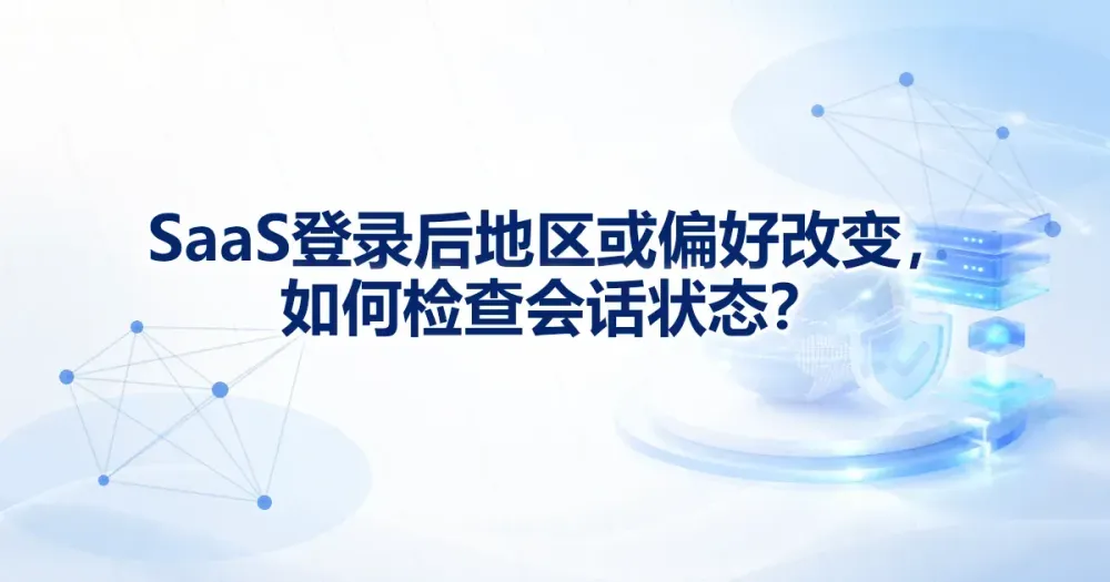SaaS 浏览器会话地区回归怎么做？状态与偏好检查