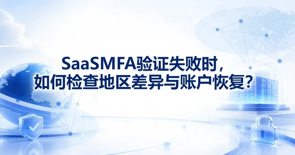 SaaS MFA 地区兼容测试怎么做？失败排查与账户恢复