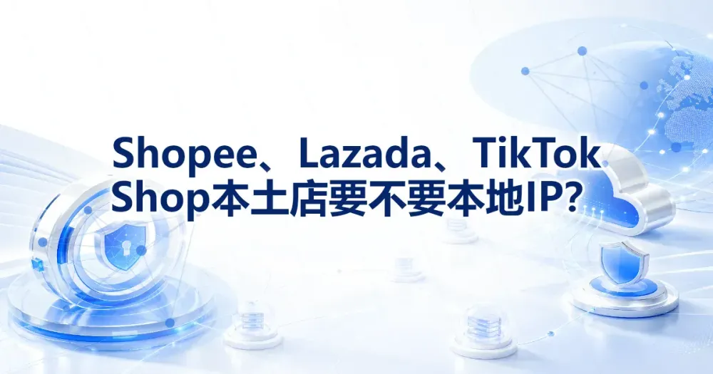 Shopee、Lazada、TikTok Shop 本土店要不要本地 IP?