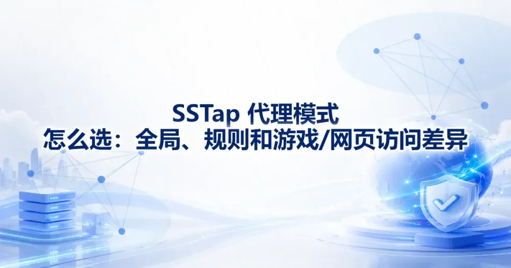 SSTap 代理模式怎么选:全局、规则和游戏/网页访问差异