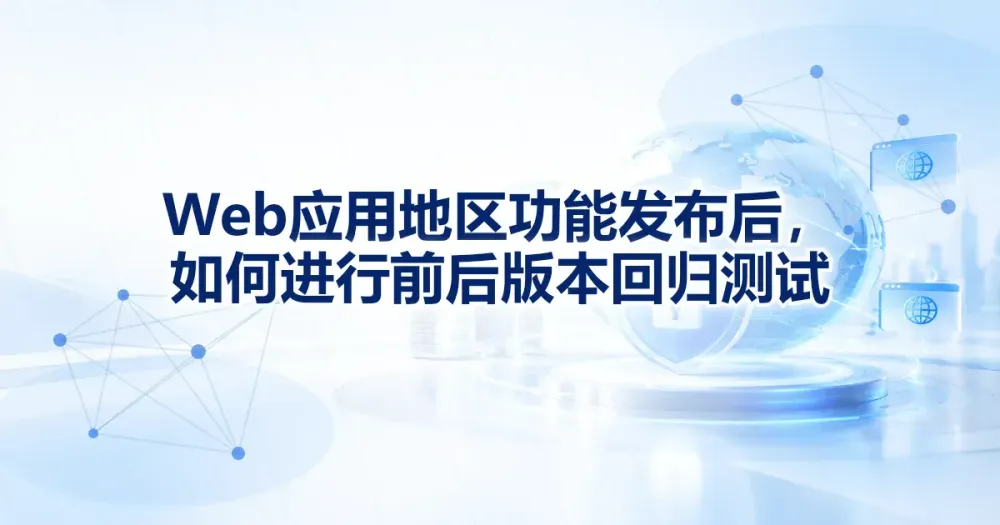 Web 应用地区功能回归：发布前后版本对照与回滚