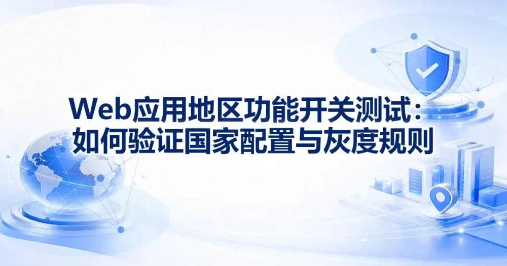 地区功能开关测试：国家配置与灰度规则验证
