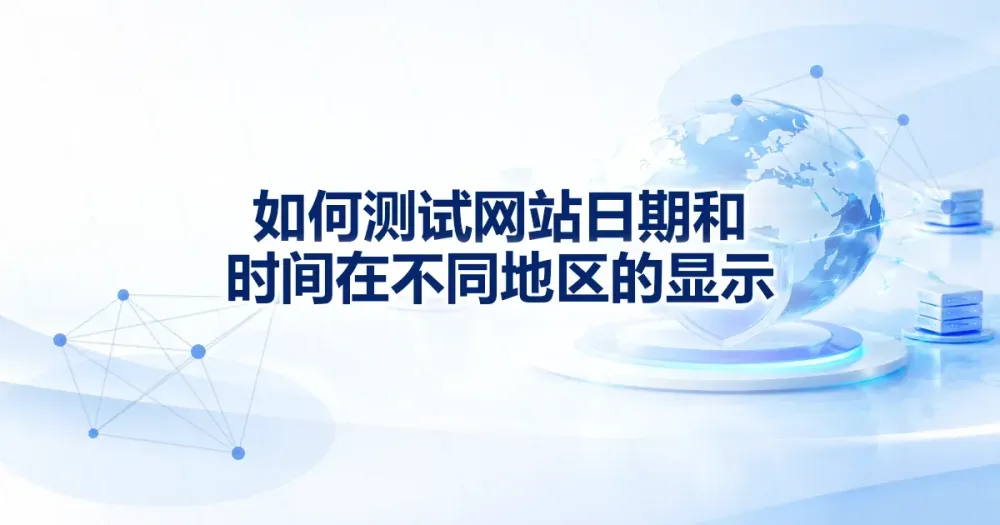 国际站日期时区显示测试：固定时间戳与边界