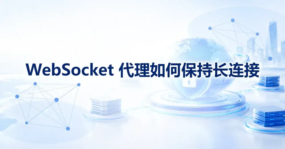 WebSocket 代理如何保持长连接：超时、保活与重连