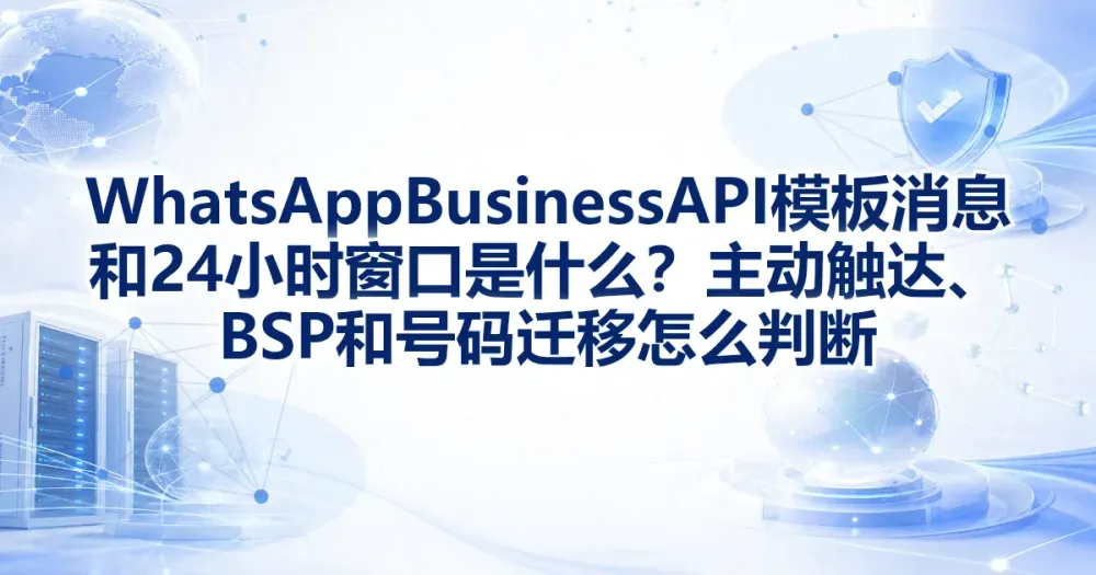 WhatsApp Business API 模板消息和 24 小时窗口是什么?