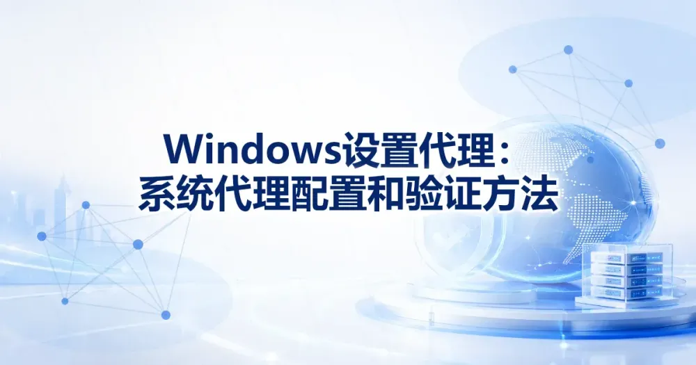 Windows 设置代理：系统代理配置和验证方法